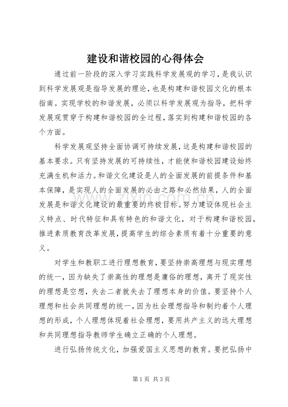 建设和谐校园的心得体会.docx_第1页