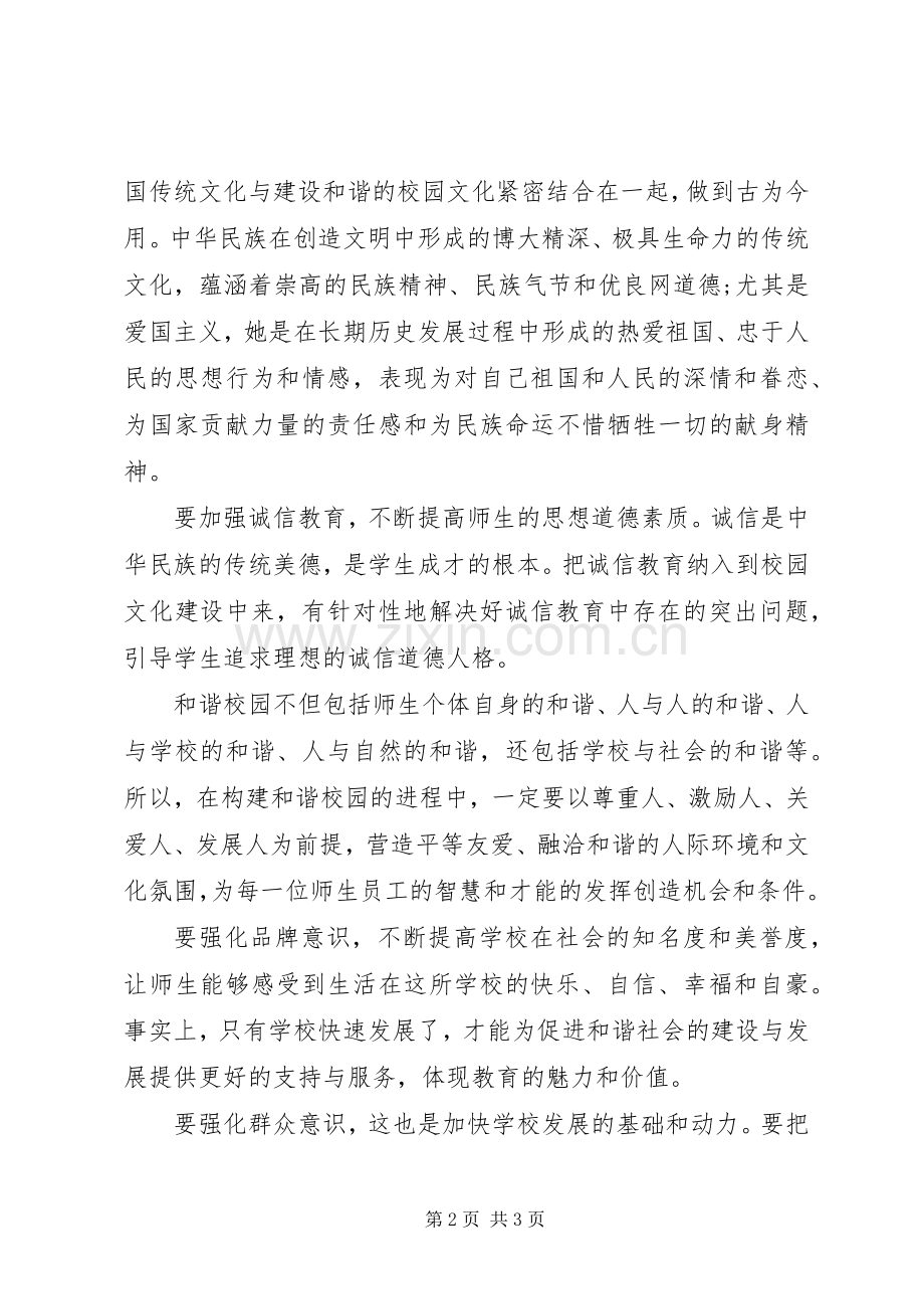 建设和谐校园的心得体会.docx_第2页