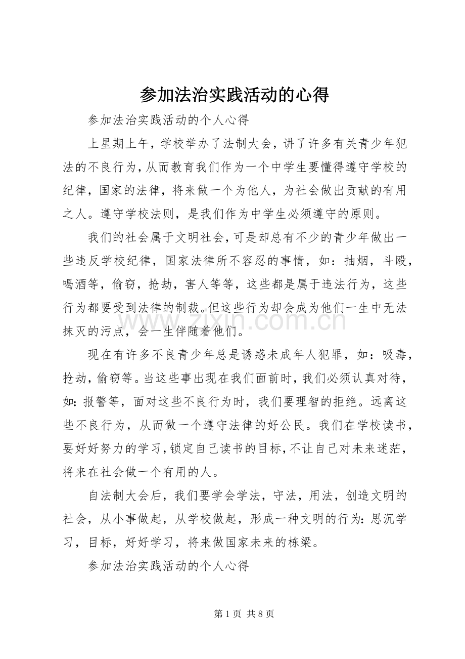 参加法治实践活动的心得.docx_第1页