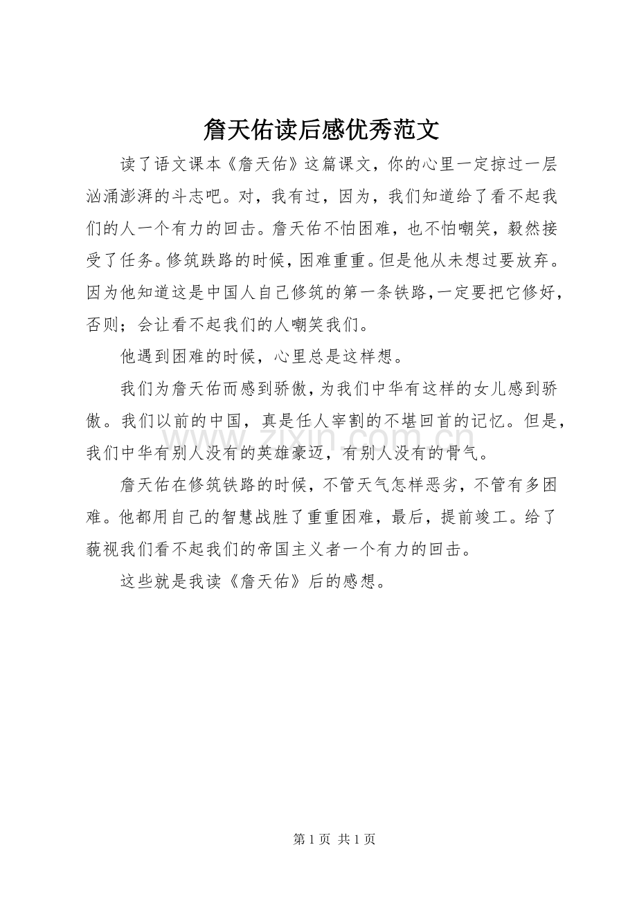 詹天佑读后感优秀范文.docx_第1页