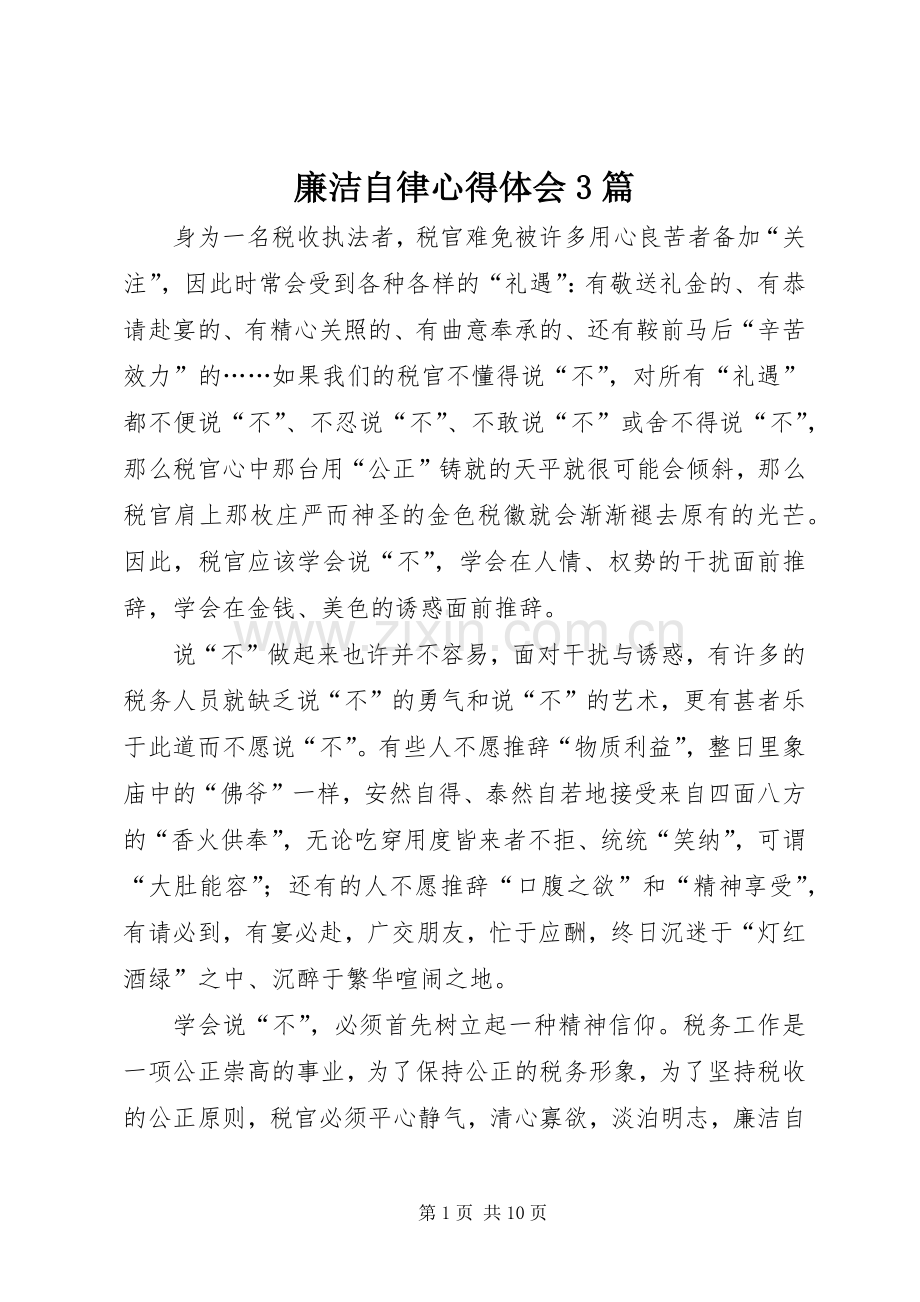 廉洁自律心得体会3篇.docx_第1页