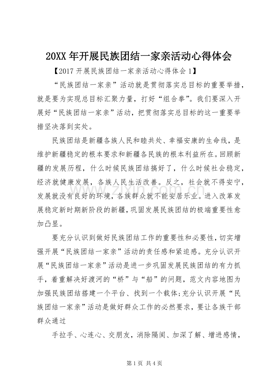 20XX年开展民族团结一家亲活动心得体会.docx_第1页