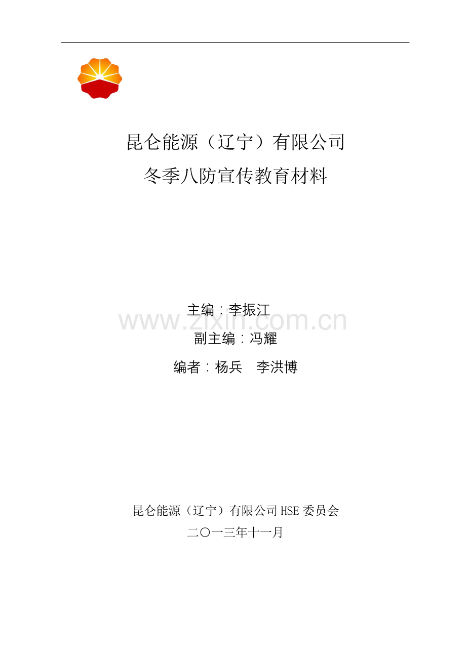 冬季八防宣传教育材料.doc_第1页