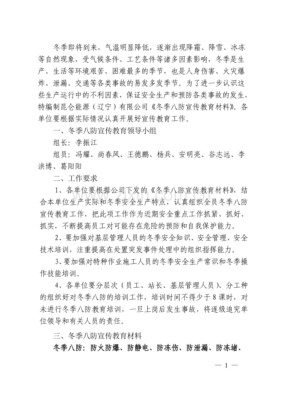 冬季八防宣传教育材料.doc_第2页