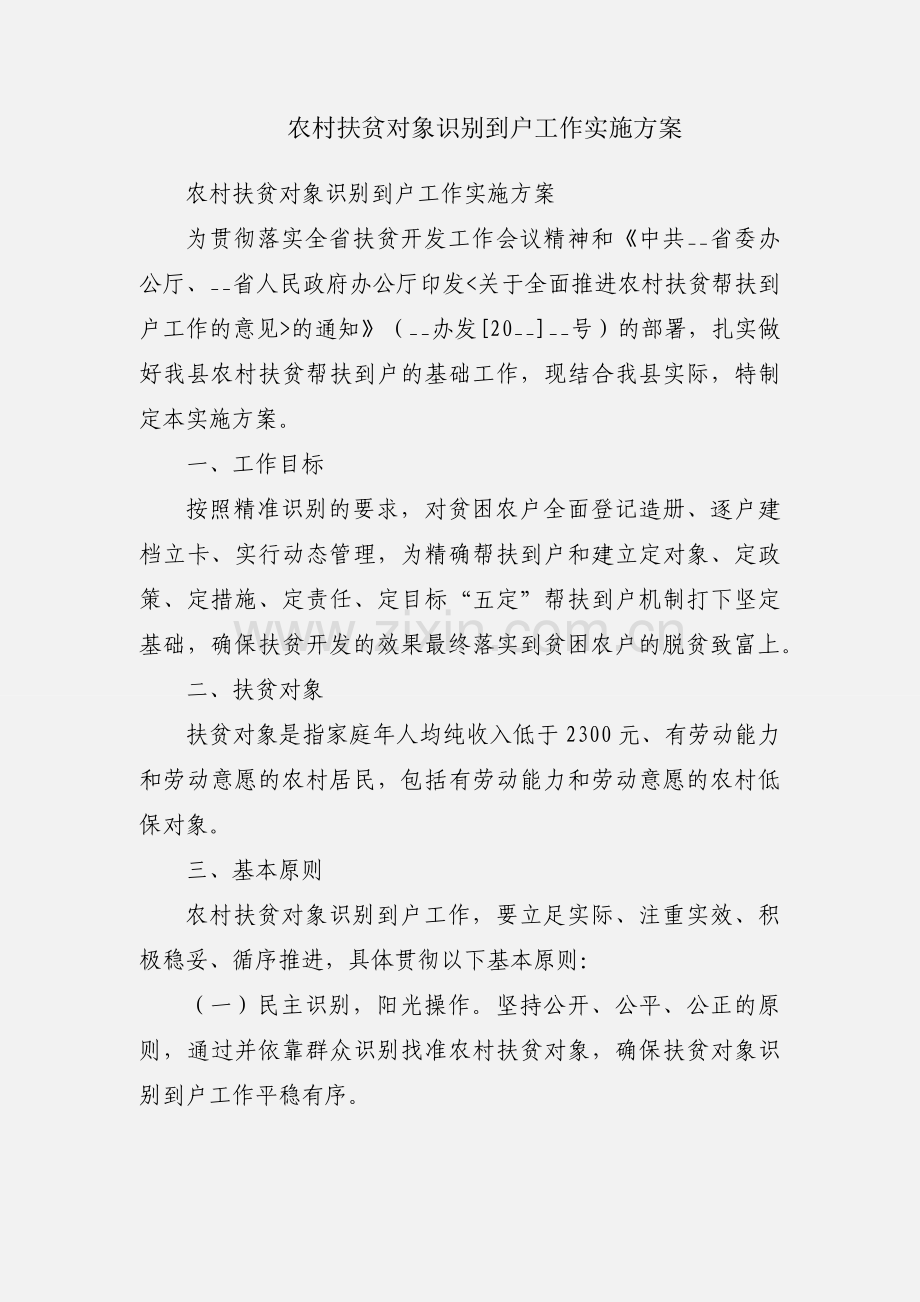 农村扶贫对象识别到户工作实施方案.docx_第1页