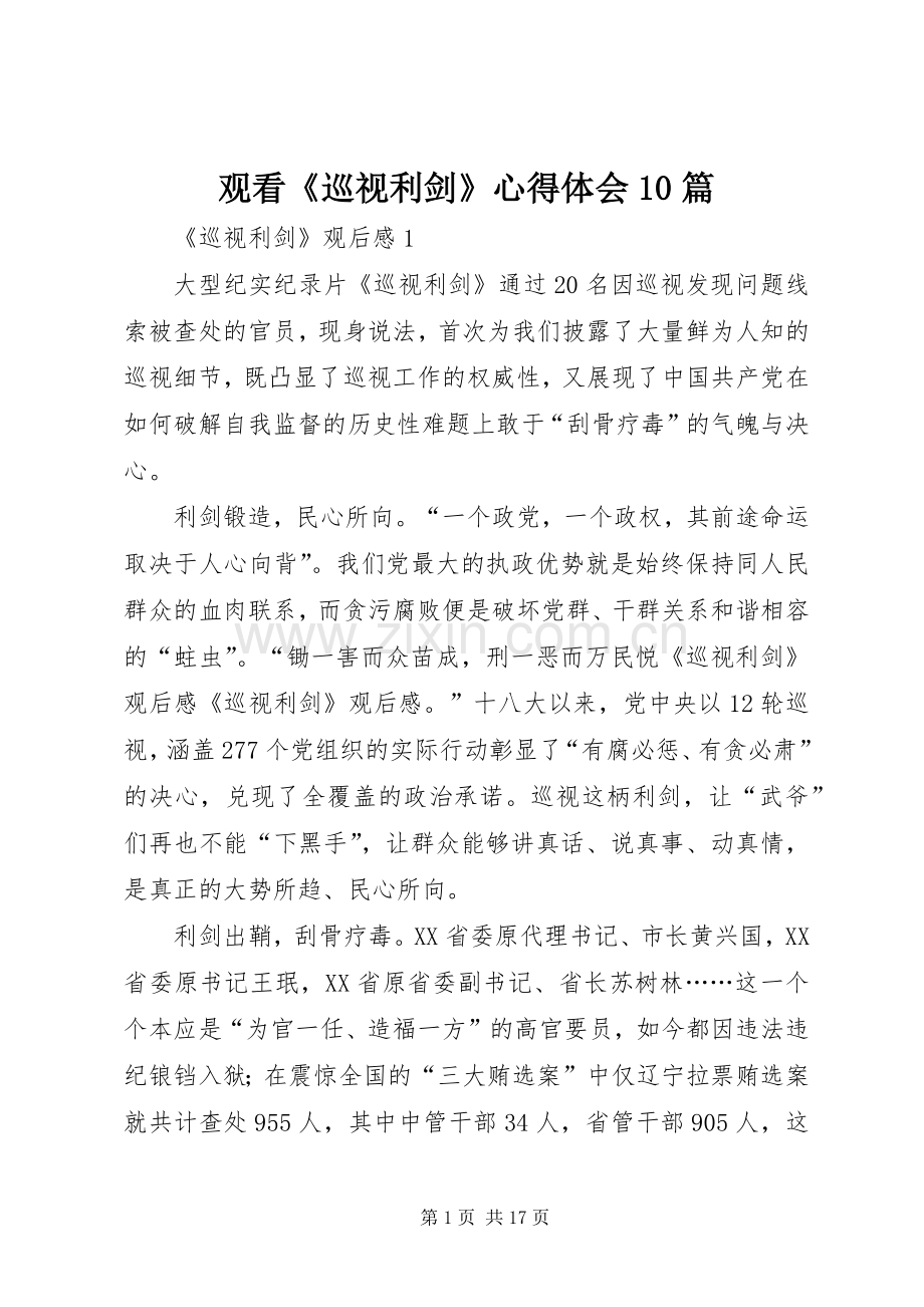 观看《巡视利剑》心得体会10篇.docx_第1页