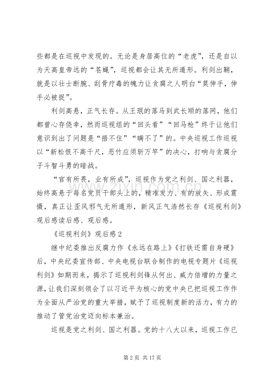 观看《巡视利剑》心得体会10篇.docx_第2页