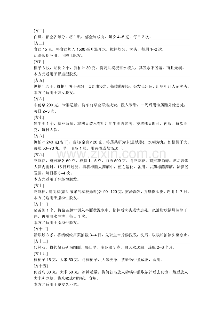 老掉头发的解决.doc_第2页