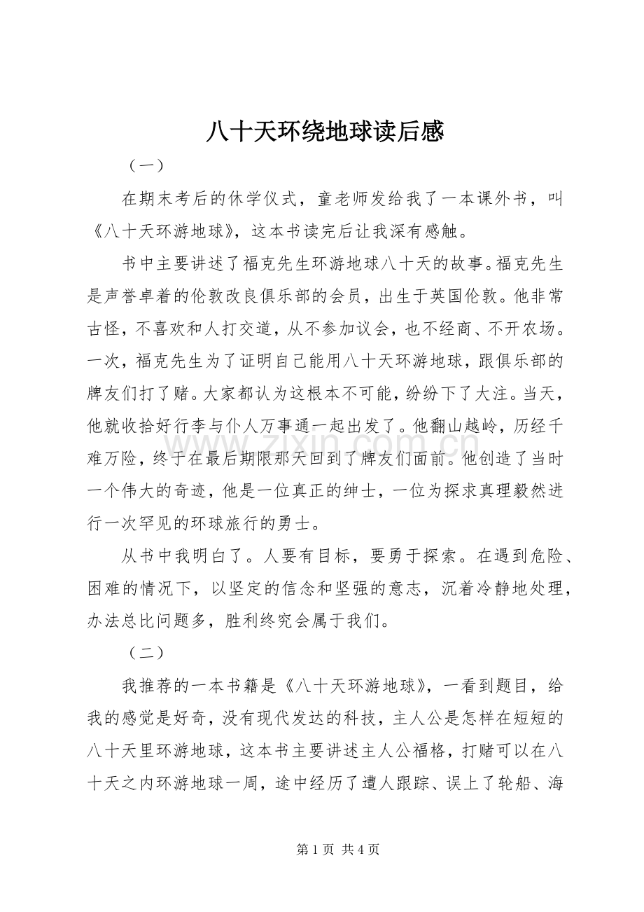 八十天环绕地球读后感.docx_第1页