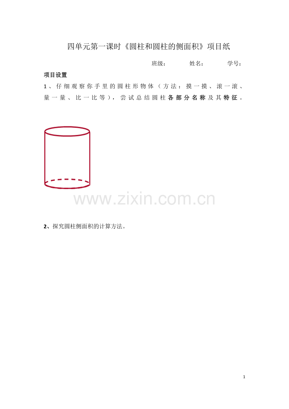 圆柱和圆柱的侧面积.doc_第1页