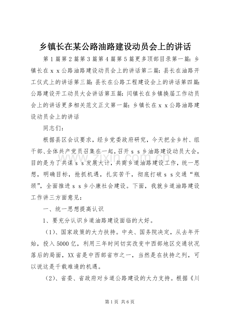 乡镇长在某公路油路建设动员会上的讲话.docx_第1页