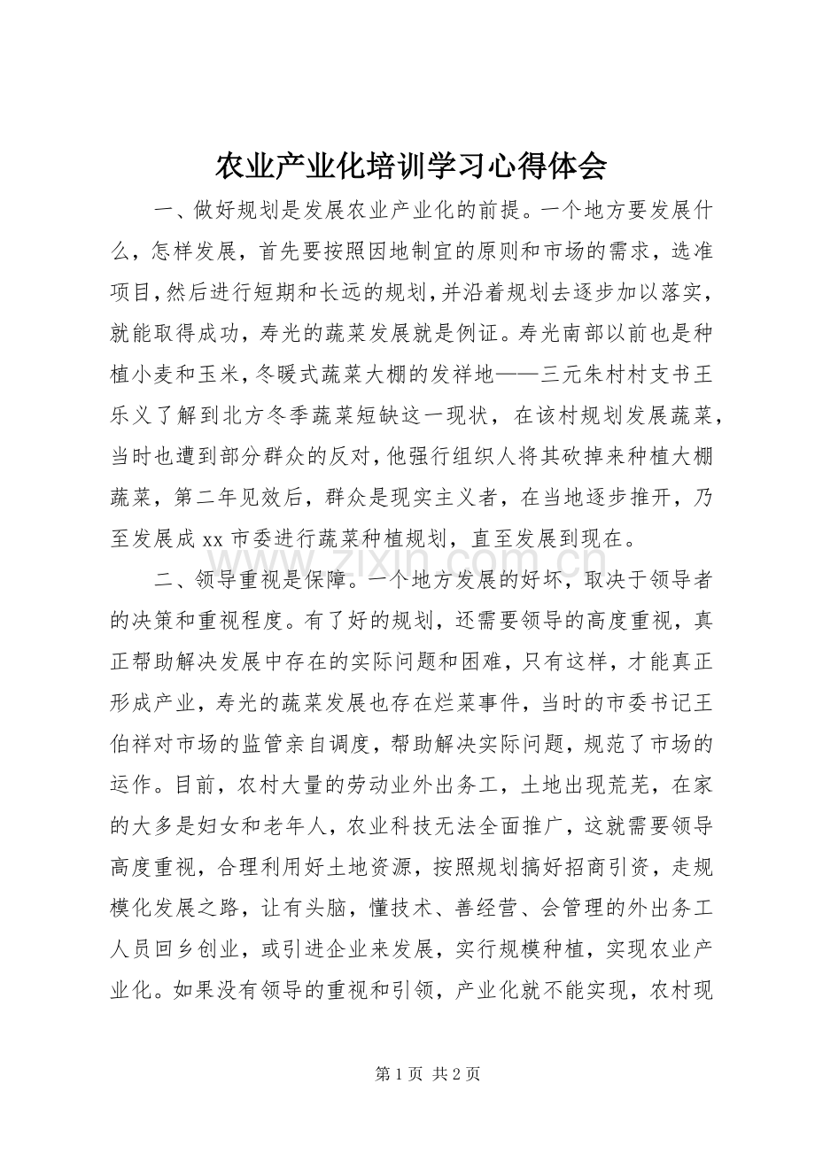 农业产业化培训学习心得体会.docx_第1页