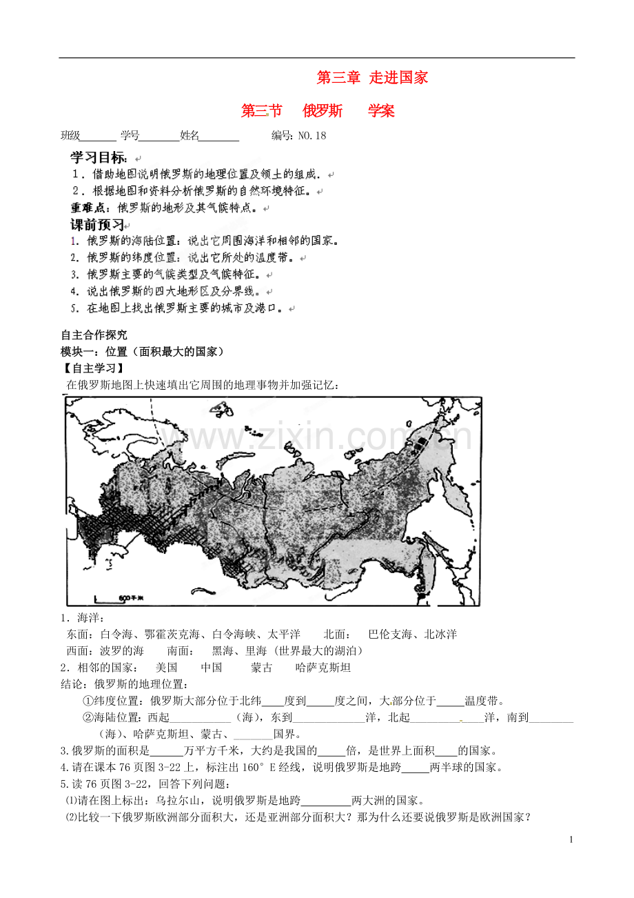 山东省高密市银鹰文昌中学七年级地理下册-俄罗斯学案2(无答案)-湘教版.doc_第1页
