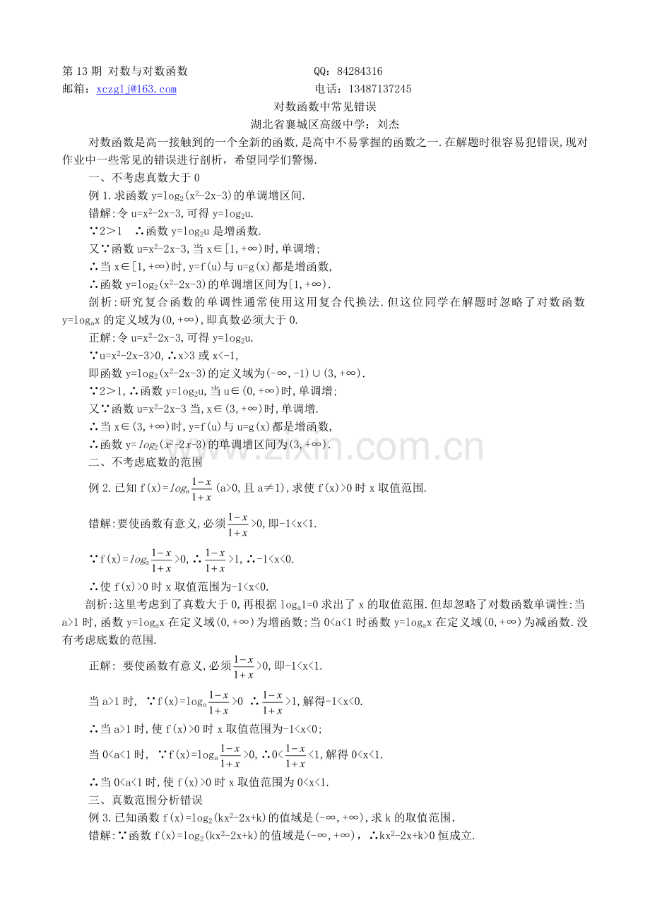 对数函数中常见错误.doc_第1页