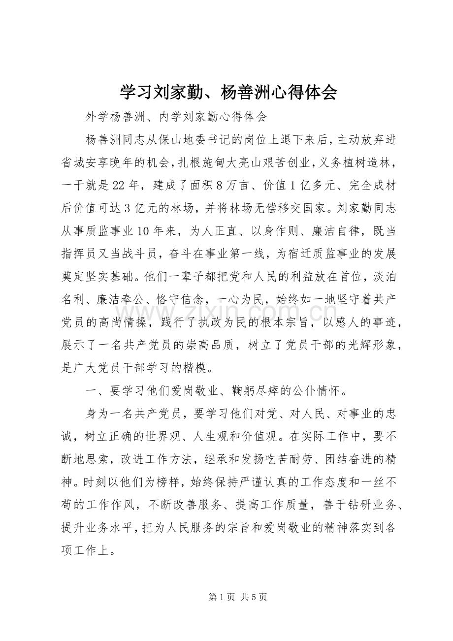 学习刘家勤、杨善洲心得体会.docx_第1页