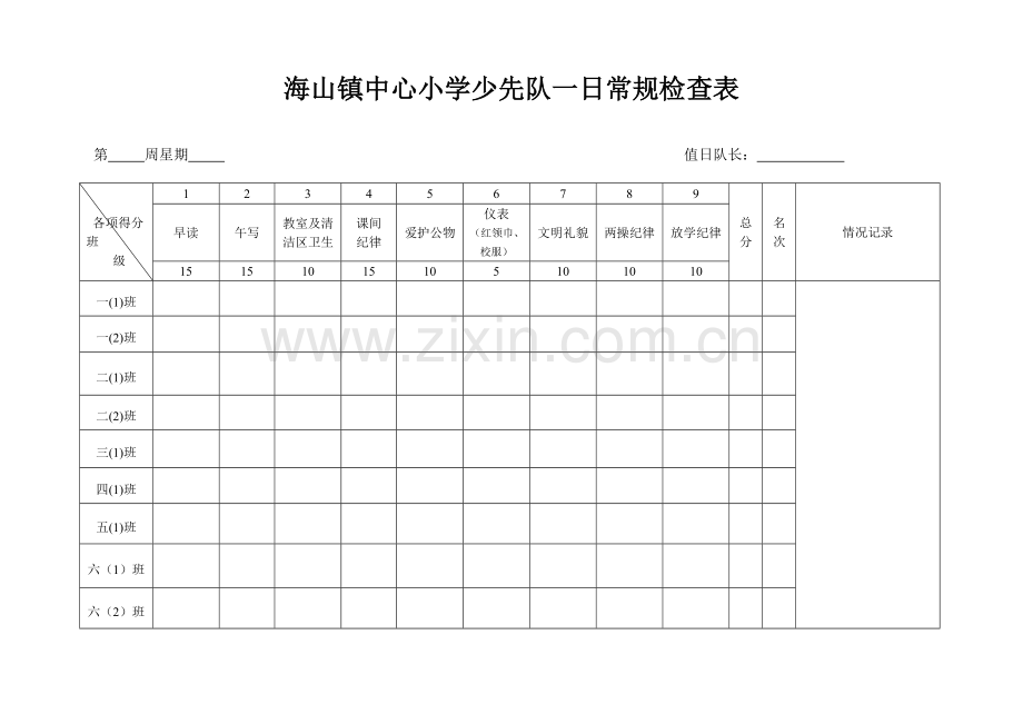 少先队一日常规检查表.doc_第1页