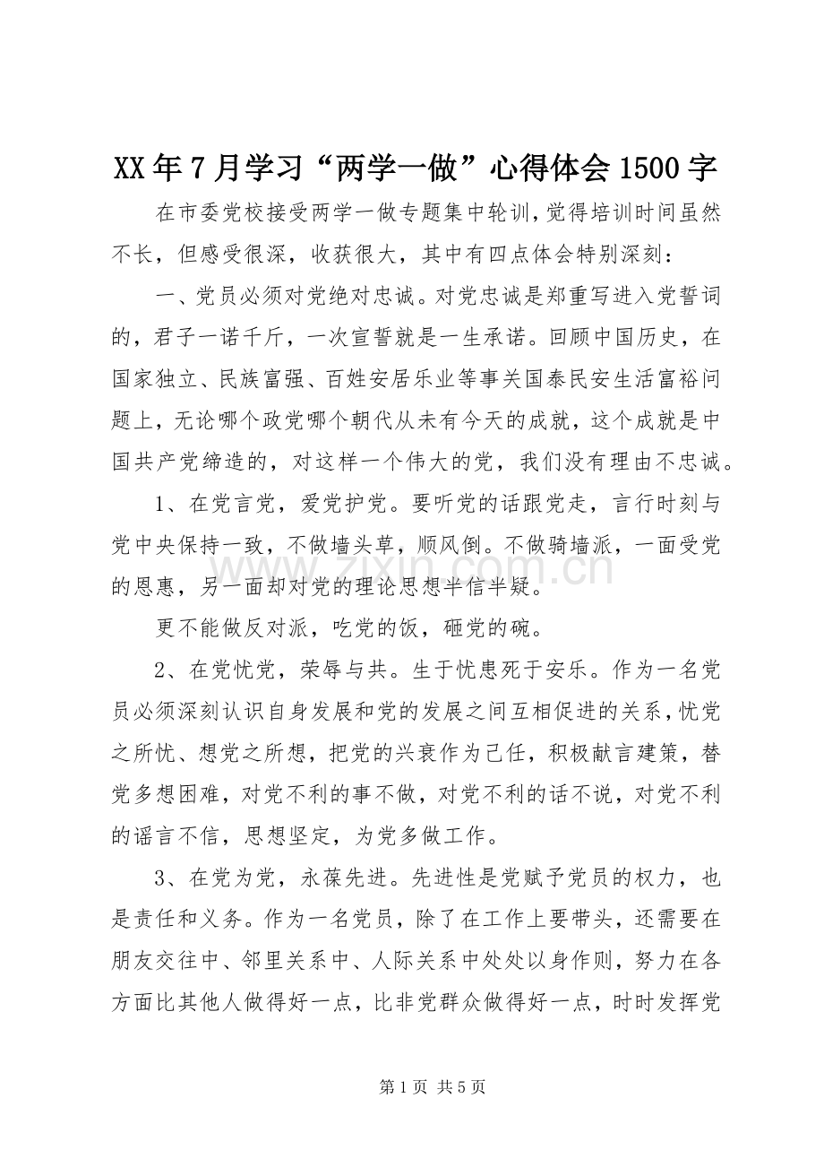XX年7月学习“两学一做”心得体会1500字.docx_第1页