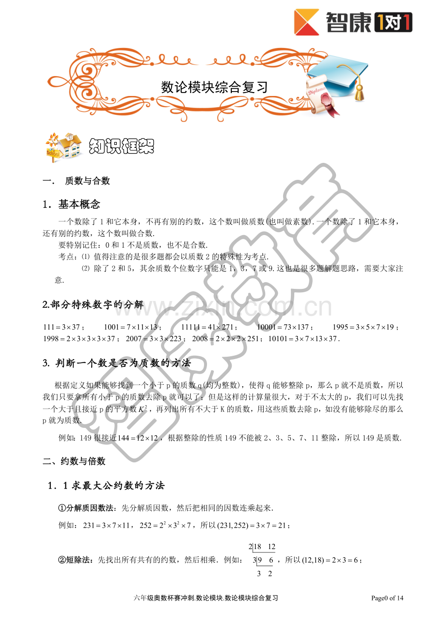 数论模块(学生版).doc_第1页