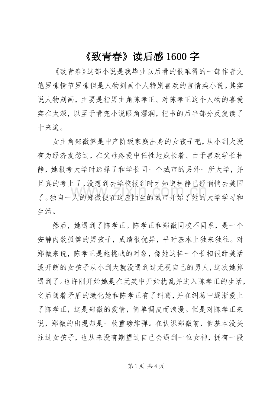 《致青春》读后感1600字.docx_第1页