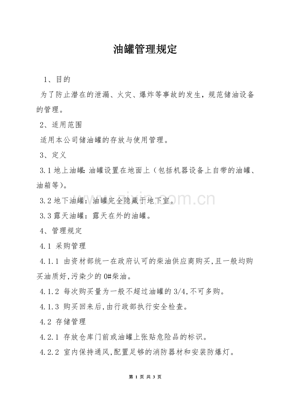 油罐管理规定.docx_第1页