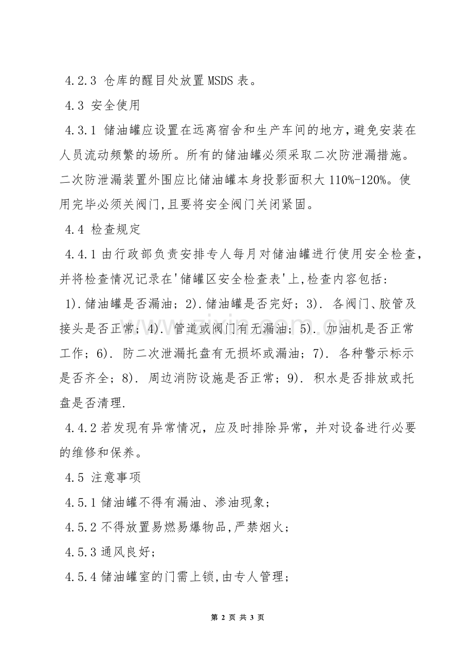 油罐管理规定.docx_第2页
