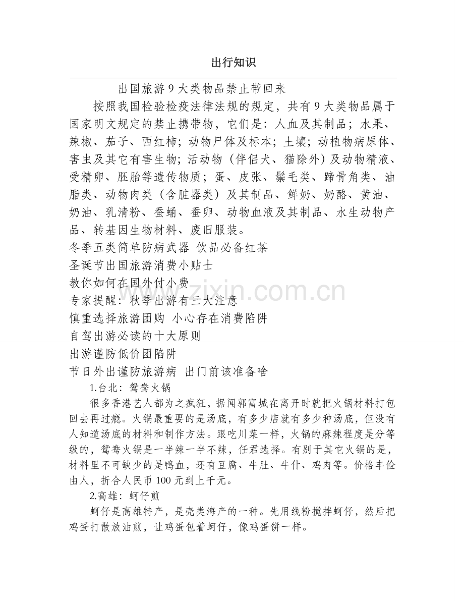 出国旅游9大类物品禁止带回来.doc_第1页