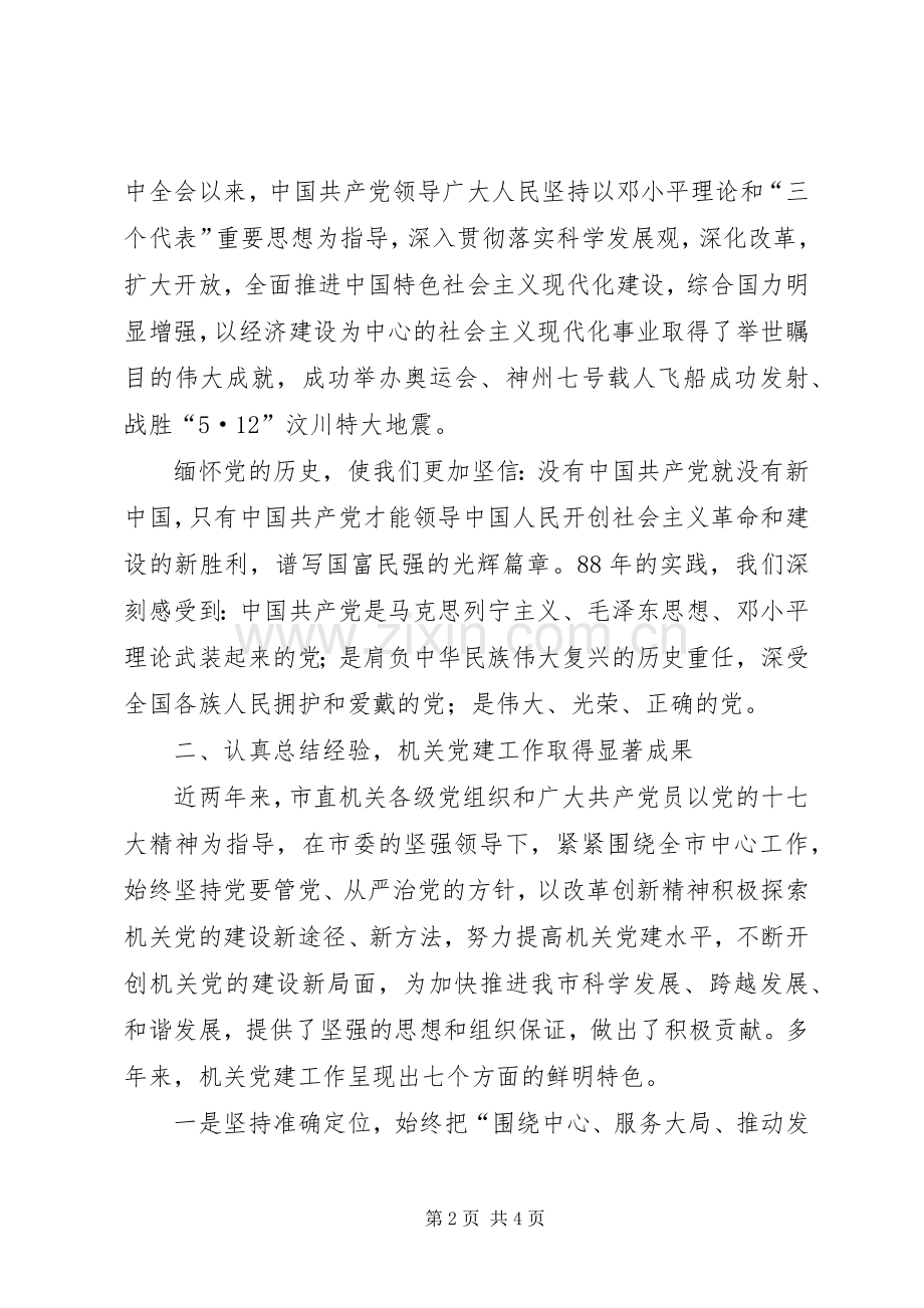 在市直机关庆祝建党周年暨创先争优表彰大会上的讲话.docx_第2页