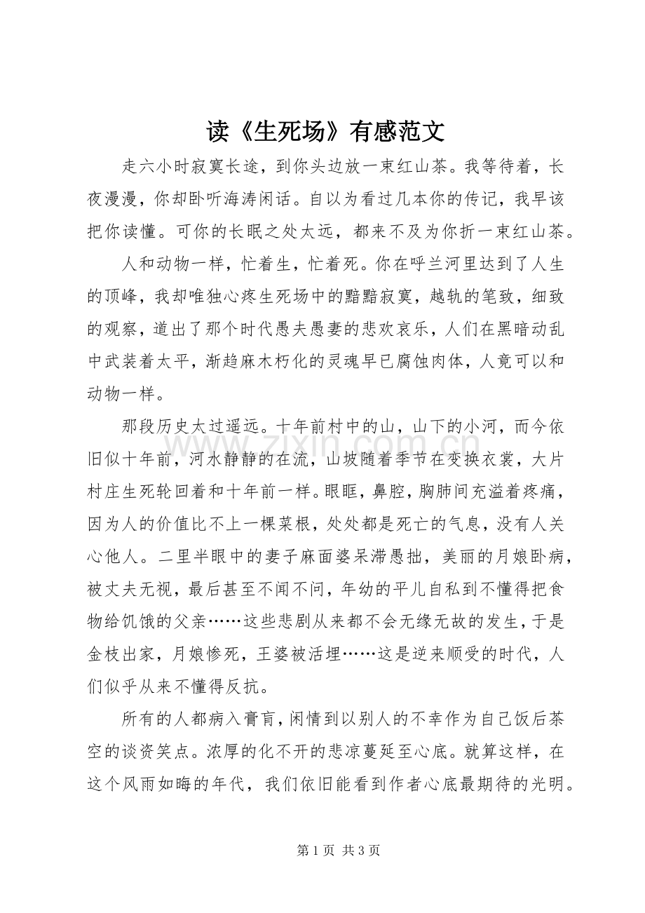 读《生死场》有感范文.docx_第1页