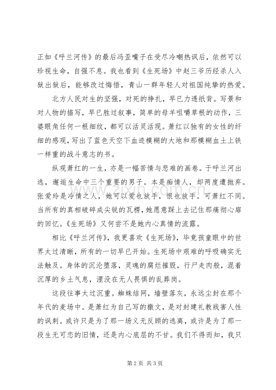 读《生死场》有感范文.docx_第2页