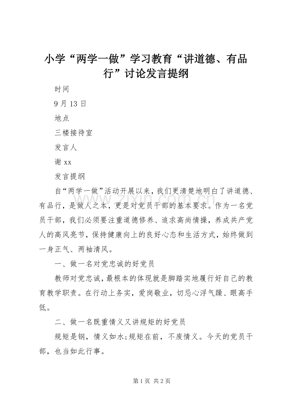 小学“两学一做”学习教育“讲道德、有品行”讨论发言提纲.docx_第1页
