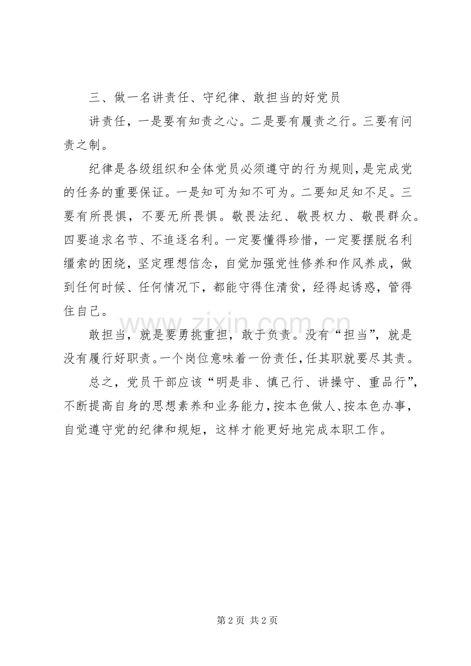 小学“两学一做”学习教育“讲道德、有品行”讨论发言提纲.docx_第2页