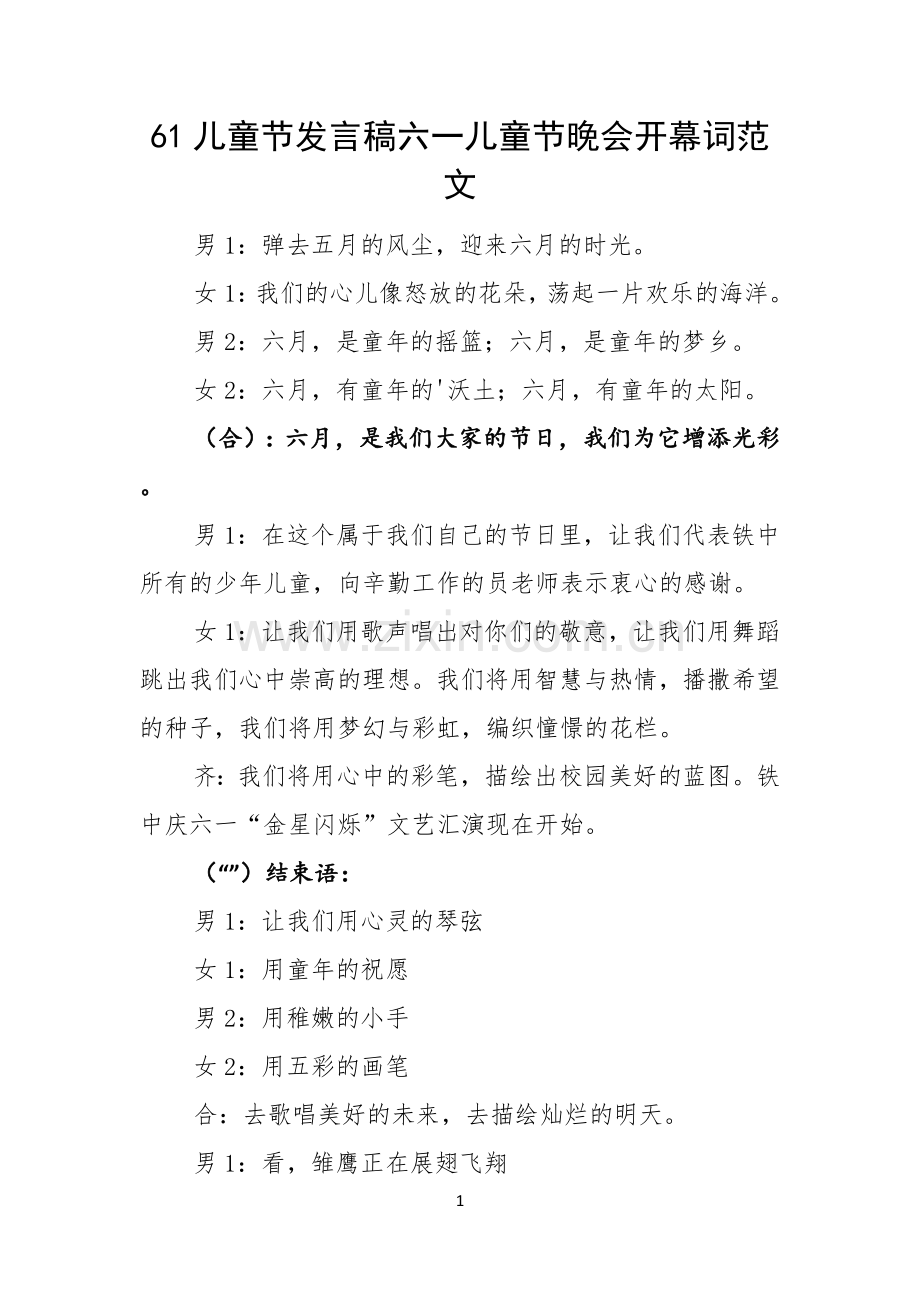 61儿童节发言稿六一儿童节晚会开幕词范文.docx_第1页