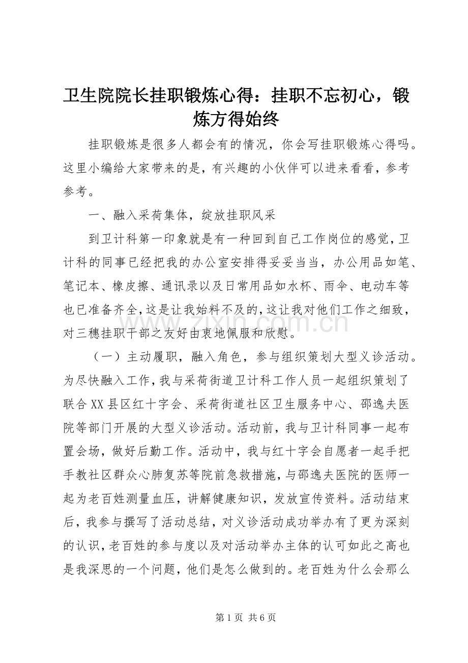 卫生院院长挂职锻炼心得：挂职不忘初心锻炼方得始终.docx_第1页