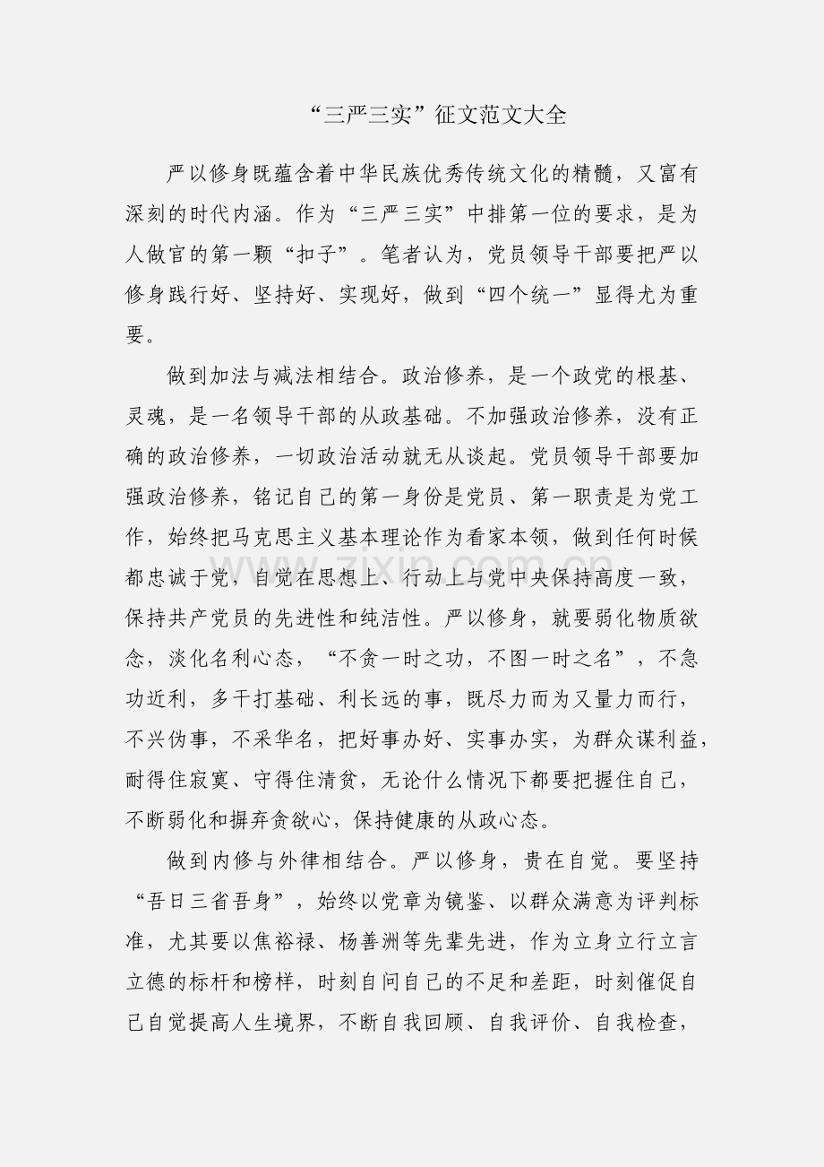 “三严三实”征文范文大全.docx_第1页