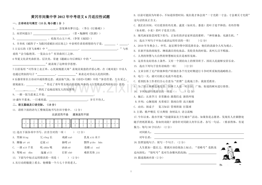 闵集中学2012年中考语文6月适应性试题【有答案】.doc_第1页