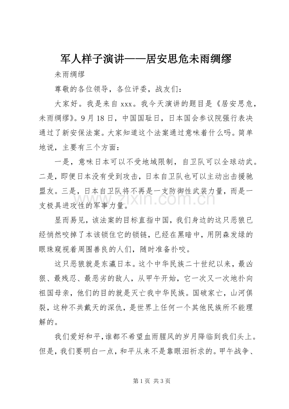 军人样子演讲——居安思危未雨绸缪.docx_第1页