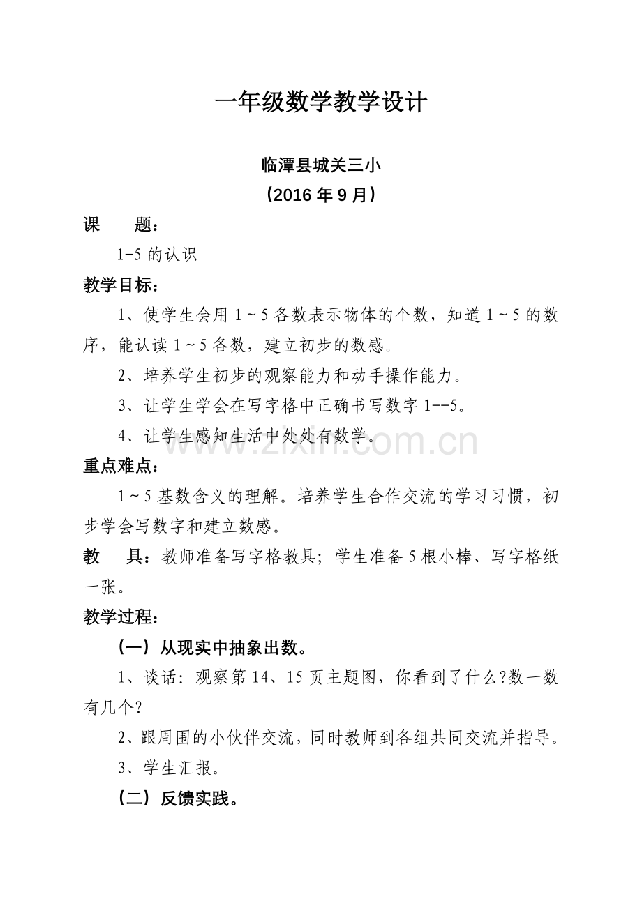 小学数学人教2011课标版一年级一年级数学教学设计.doc_第1页