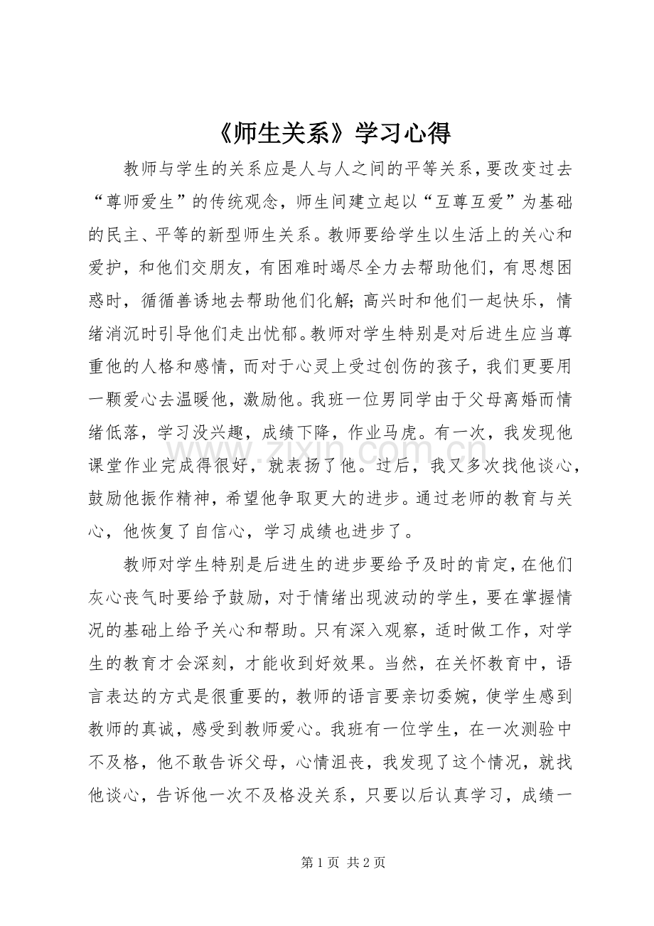 《师生关系》学习心得.docx_第1页