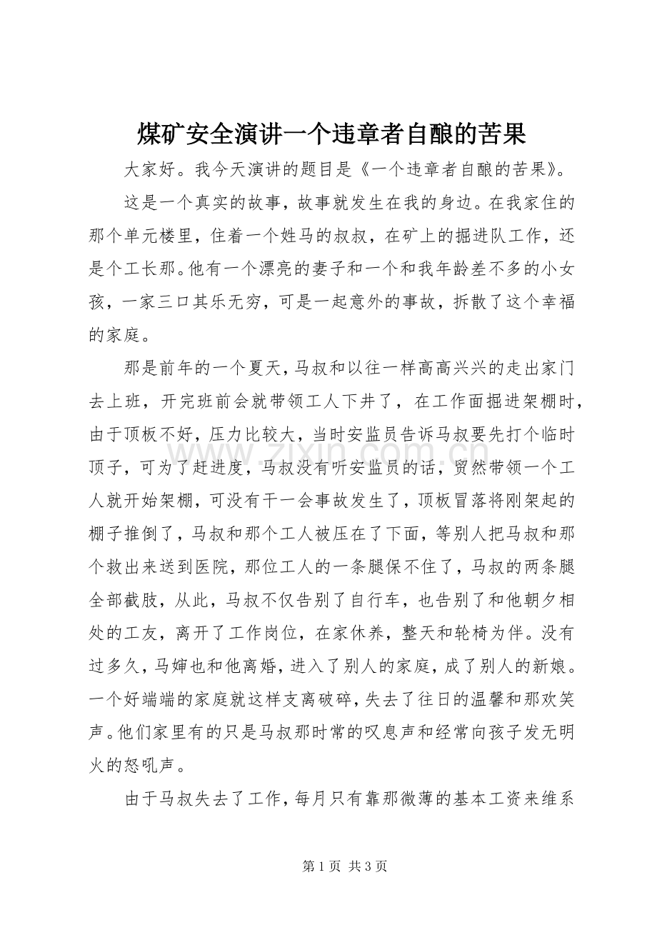 煤矿安全演讲一个违章者自酿的苦果.docx_第1页