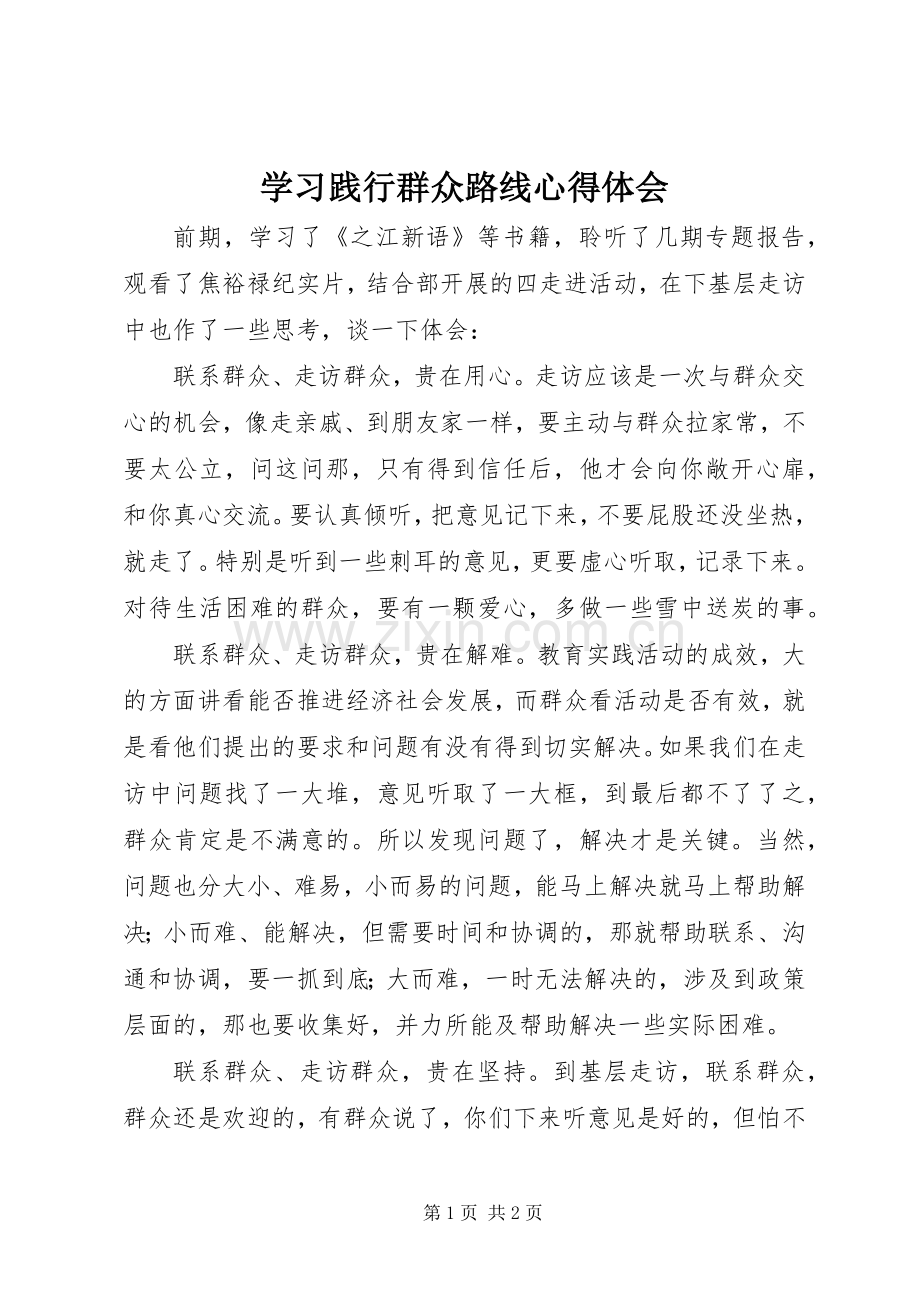 学习践行群众路线心得体会.docx_第1页