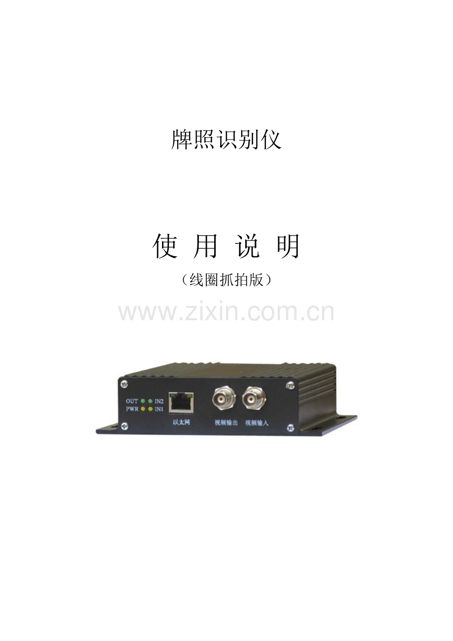 车牌识别仪 线圈抓拍使用说明.doc_第1页