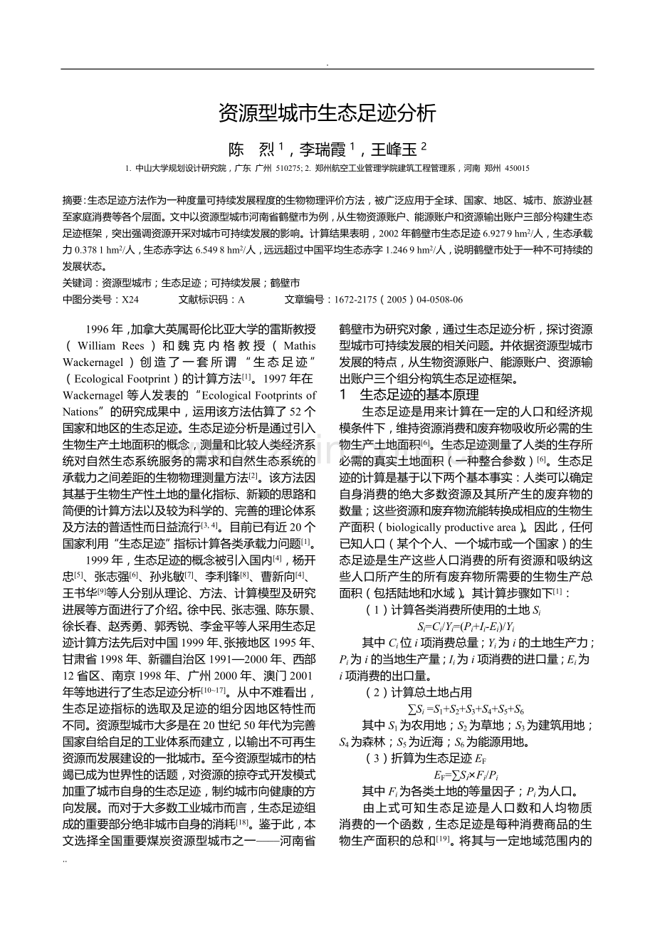 资源型城市生态足迹分析.doc_第1页