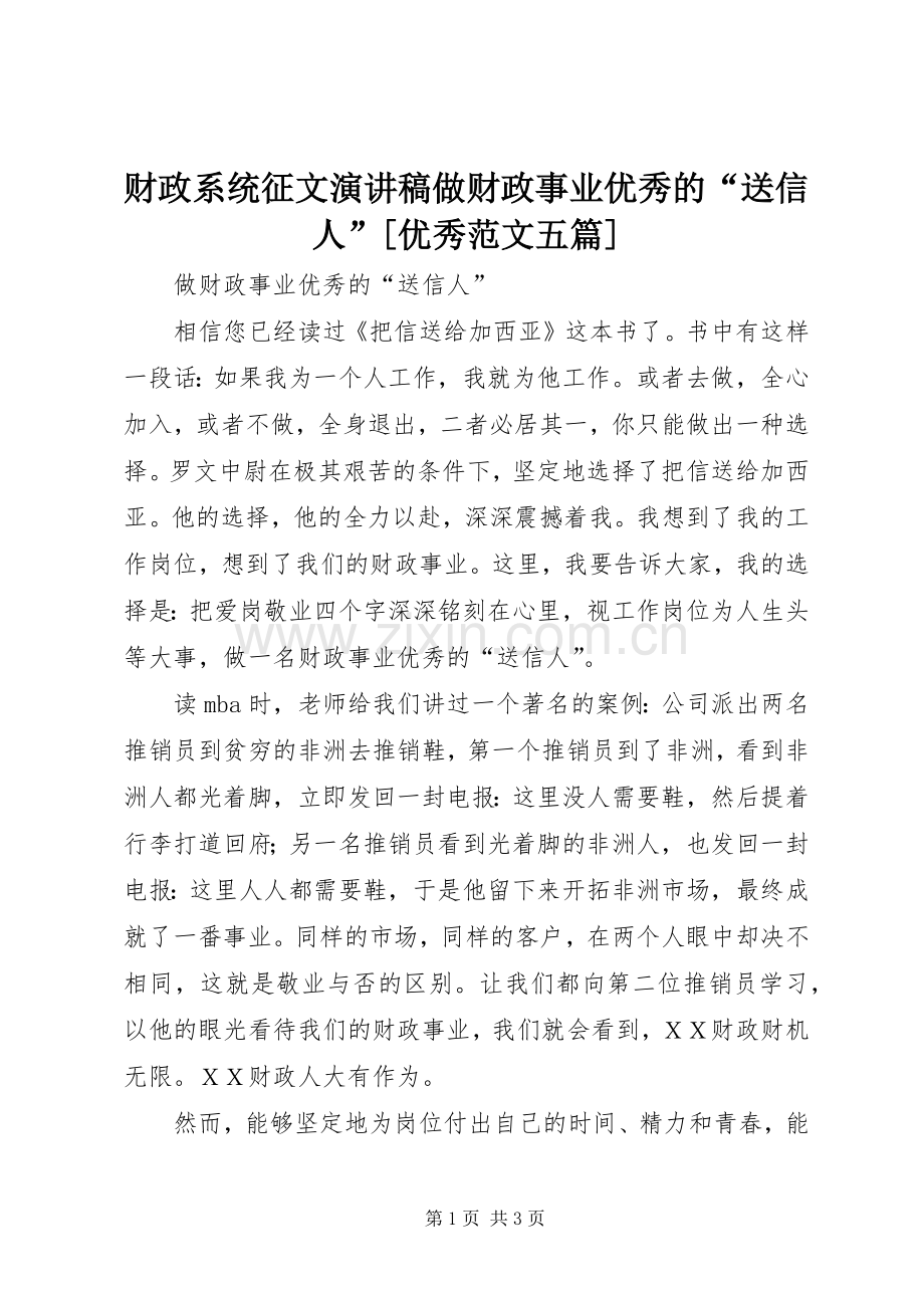 财政系统征文演讲稿做财政事业优秀的“送信人”[优秀范文五篇].docx_第1页