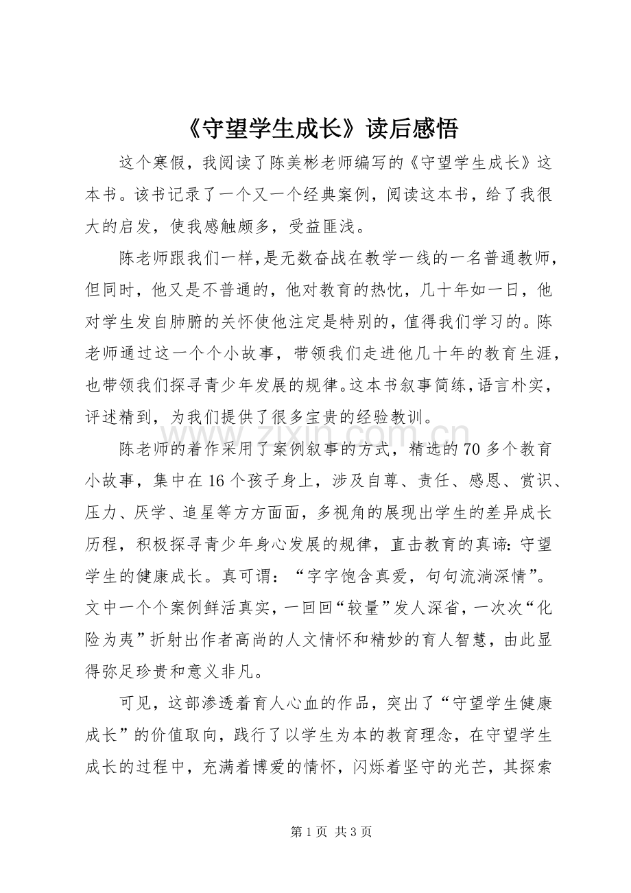 《守望学生成长》读后感悟.docx_第1页