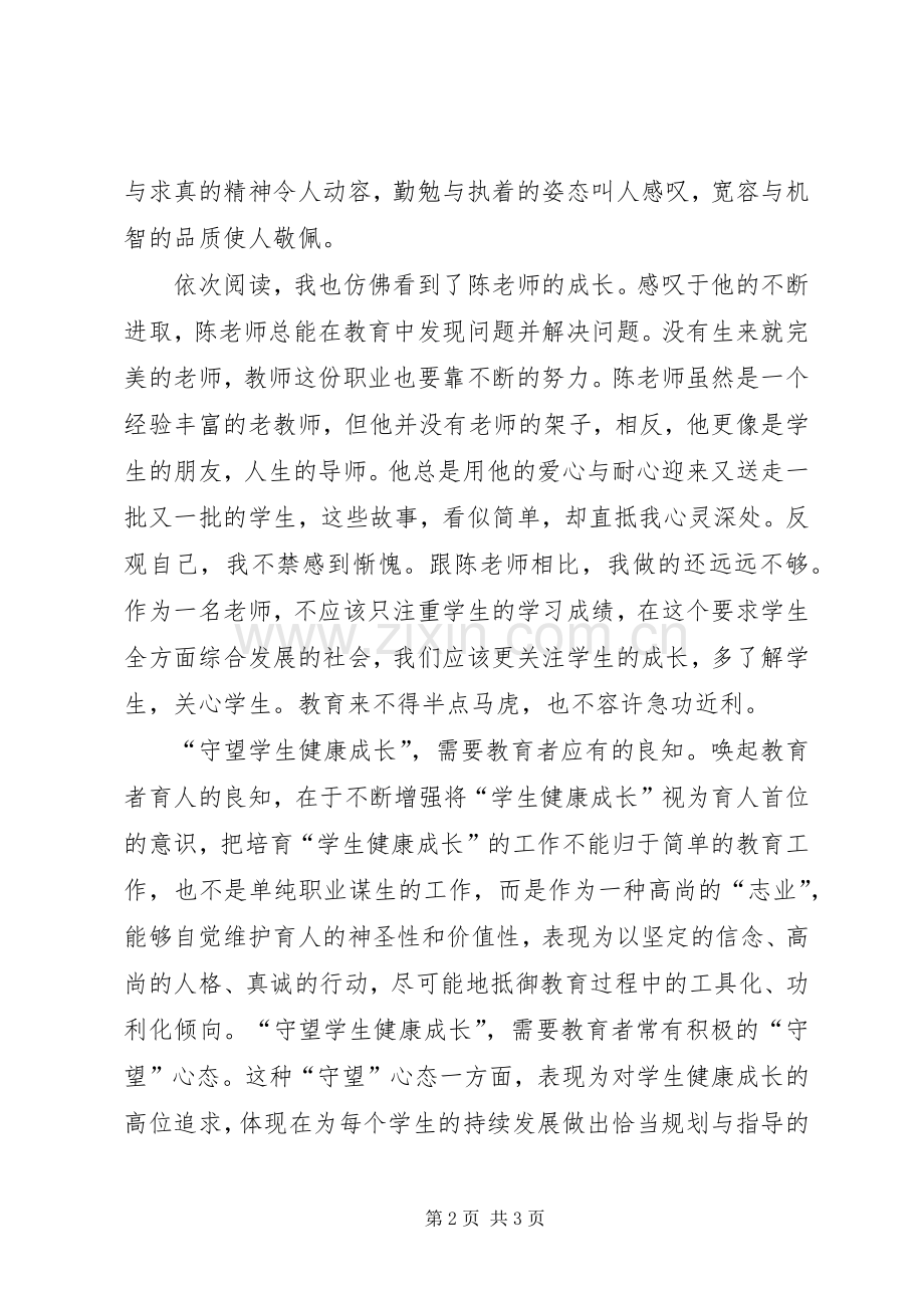 《守望学生成长》读后感悟.docx_第2页