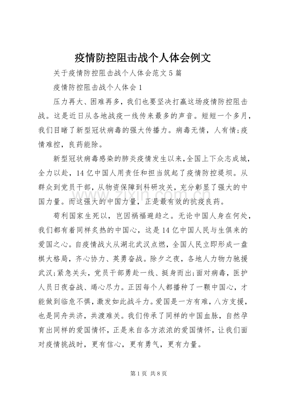 疫情防控阻击战个人体会例文.docx_第1页