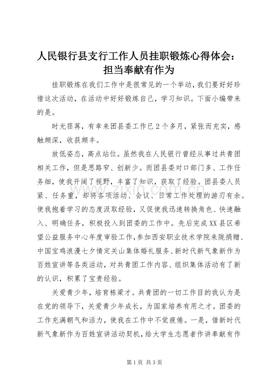 人民银行县支行工作人员挂职锻炼心得体会：担当奉献有作为.docx_第1页