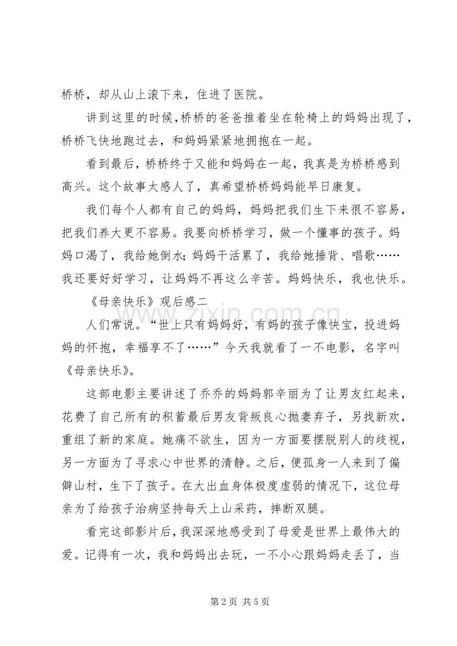 《母亲快乐》观后感.docx_第2页