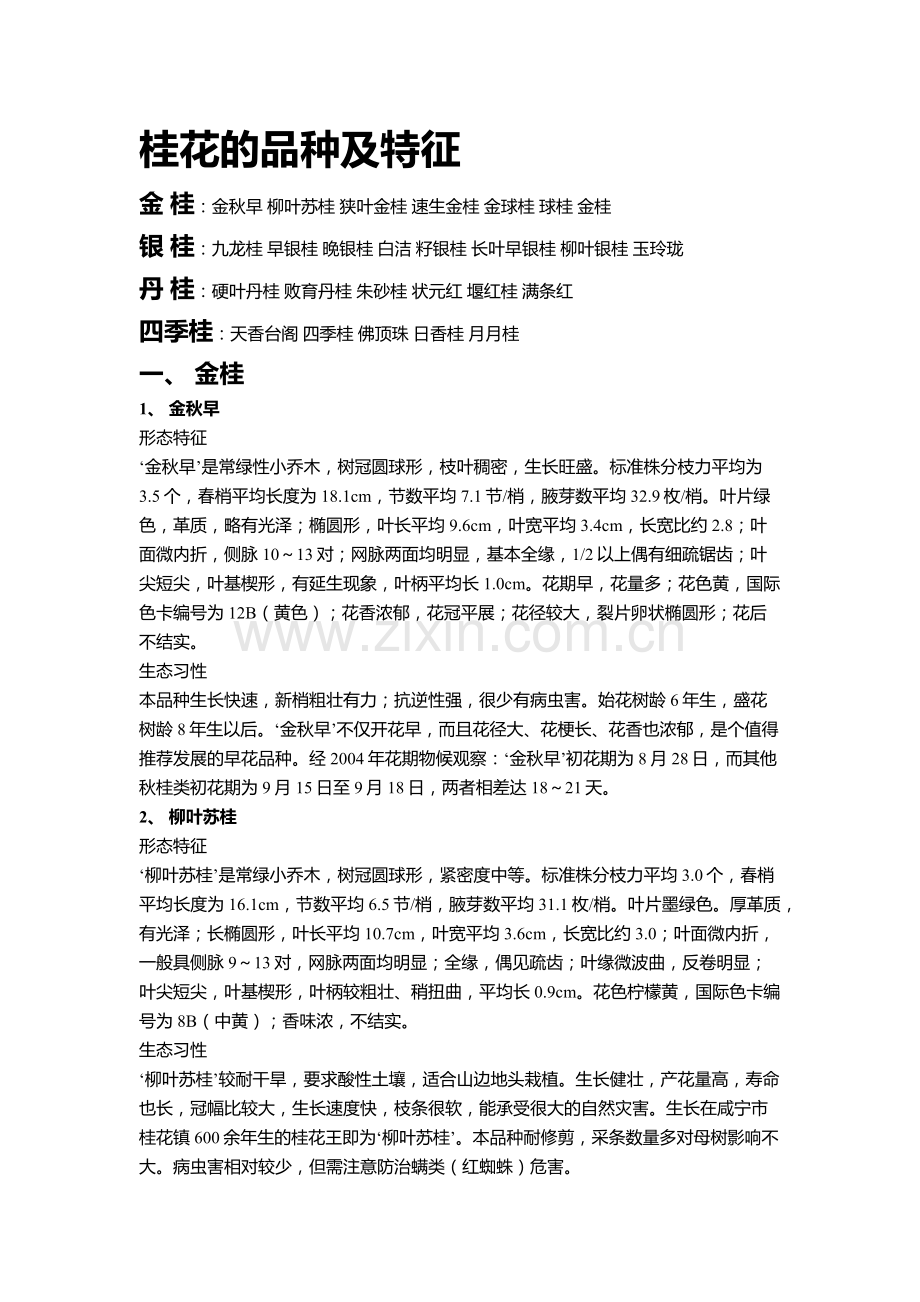 桂花品种及其特征.docx_第1页