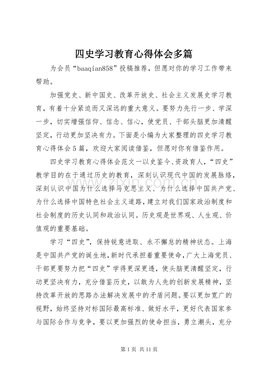 四史学习教育心得体会多篇.docx_第1页